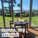 중문햇빛펜션 | 제주도펜션 더비비스제주 서귀포 오션뷰 가성비 숙소 추천 솔직 후기