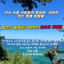 금오도 비렁길(3~4코스)시산제 트레킹 안내(3월1일) 이미지