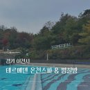 마성작은도서관 | [경기도 이천] 겨울 아기랑 가기 좋은 실내 온천&amp;찜질방, 테르메덴