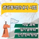 강릉역 관광통역안내센터 | 관광통역안내사 시험 과목, 필기 공부와 면접 준비 방법