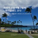 만타컴퍼니 - 남양주시 호평동 | 여행] day 2. 빅아일랜드 페어몬트 오키드, 와이메아 커피, 월마트, 코나 브루잉 컴퍼니, 만타레이 투어