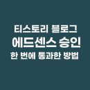 티스토리 블로그 애드센스 승인, 한 번에 통과한 후기 (2025년 최신)