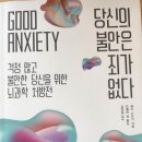 당신의 불안은 죄가 없다 - 웬디 스즈키 지음 ** 이미지