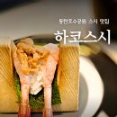 신선공원 | 동탄호수공원 스시 맛집, 가성비와 신선함을 잡은 하코스시 후기!