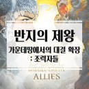 기가게임즈 | 전략 보드게임 추천! 반지의 제왕 가운데땅에서의 대결 확장: 조력자들 보드게임 개봉기 &amp; 플레이 후기
