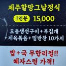 모슬포 할망 밥상 이미지