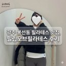 필립스튜디오필라테스 | 봉선동 필립오브필라테스, 광주 직장인 거북목 탈출