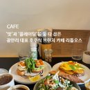 리틀오스 | 부산 광안리 대표 호주식 브런치 맛집 카페 리틀오스 방문 후기