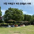 치킨과 함께 즐기는 물놀이 숲뷰 가창카페공가 오늘 아이랑 방문 후기