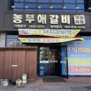 농부애 갈비 어양점 이미지
