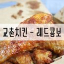 교촌치킨 신공덕점 이미지