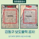 강동종합정비 | 강동구 보도블럭 공사 상가 바닥 경계석 시공 수리 비용