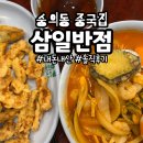 인천 숭의동 중국집 삼일반점 내돈내산 솔직후기 멘보샤 추천!