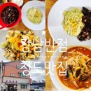 강남-054 | 청도여행 맛집 강남반점: 고기 없는 사찰 짜장 짬뽕 탕수이 내돈내산 솔직후기