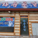 자유공간음식점 이미지