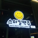 스마일맥주