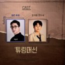 튜링 - 화성시 향남읍 | 26 0210 연극 튜링머신 후기 : 한 사람의 삶이 어떻게 이토록