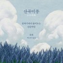 산곡 연합뉴스