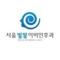 서울빙빙이비인후과의원 이미지