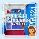 이마트24충주교통대점 | 요즘 뜨는 충주핫플! 핑크핑크천국 MZ감성 데이트코스/ 짱탁구장 교통대점 완전 강추후기!