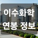 롯데이네오스화학 노동조합 | 이수화학 연봉 정보