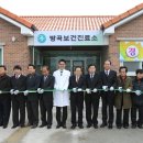 괴산군장연면방곡보건진료소 | 괴산군, 장연면 방곡 보건진료소 준공식 개최