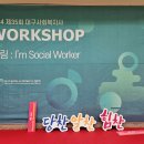 2024 제35회 대구사회복지사 워크샵(울림:I'm Social Worker) 이미지