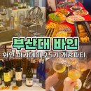 부산대 와인바 바인(WEIN) 와인샵 와인 아카데미 25기 개강파티