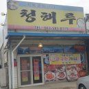 청해루 이미지