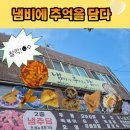 김밥을담다 | 새벽 3시까지 불 켜진 모라동 분식 맛집 ' 냄비에 추억을 담다' 후기🍲