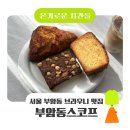 헤이즐넛버터 | 부암동 브라우니 맛집 '부암동스코프' | 추억의 맛 헤이즐넛 브라우니・영국식 레몬 케이크・버터스콘 후기