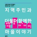 2015 성동컨퍼런스 [지역주민과 더불어 함께한 마을이야기] 이미지