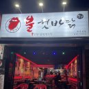 불 혓바닭 이미지