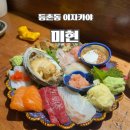 등촌동 이자카야 안주가 맛있는 술집 미현