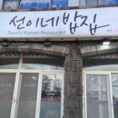 선이네민박