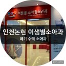 햇님이비인후과의원 | 인천논현 소아과 아이 폐렴 수액실 있는 이샘별소아과 추천