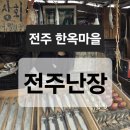 역전푸줏간 - 창원시 마산회원구 합성동11길 102 | [전주 가볼만한곳] 전주 난장 후기 2탄 - 전주 한옥마을 아이랑 가볼만한곳으로 강추!