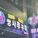 쌍사쭈꾸미 이미지