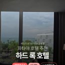 태국 파타야 여행 숙소 추천 ｜넓은 수영장과 미끄럼틀이 있는 하드록 호텔 디럭스 더블룸 후기