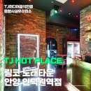 티제이안양 네이버블로그