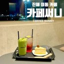 진해 이동 | 진해루 근처 야경맛집 🌙✨, 분위기 좋은 대형 베이커리 카페 추천 &lt;커피써니&gt;