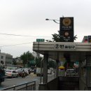 녹번주유소 이미지