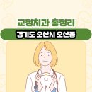 이젤치과의원 | 경기도 오산시 오산동 교정치과 총정리