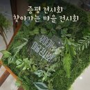 증평인삼문화센터 | 🎨 증평 전시회 소식 인삼문화센터에서 열리는 찾아가는 마을 전시회