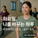 옥탑트레이닝 그룹PT | “화요일, 나를 바꾸는 하루 – 위 트레이닝 온천점 그룹PT 후기”