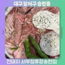 41 | 대구 달서구 돼지 생갈비 맛있는 전돼지 서부정류장송현점 메뉴추천 방문후기