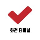 화천시외버스터미널 | 화천시외버스터미널 시간표 운행 노선 운임 예매 안내