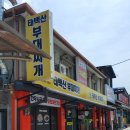 태백산부대찌개 이미지