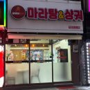 에이햄 | 부천역 마라탕 새로 오픈한 부천대 마라탕 맛집 추천 탕에이마라 솔직후기