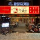 쭈삼문 건대점 이미지